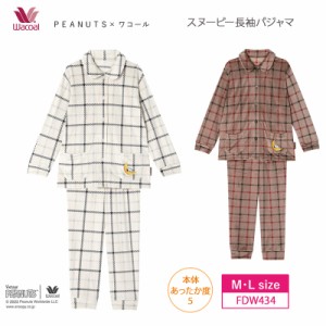 10％OFF ワコール wacoal ピーナッツ PEANUTS レディース パジャマ 長袖 ロングパンツ フリース チェック あったか あたたかい スヌーピ