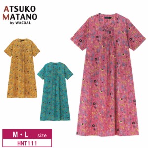 10％OFF ワコール wacoal レディース マタノアツコ ATSUKO MATANO アツコマタノ  パジャマ ルームウェア 5分袖 ロング丈 ワンピース 綿10