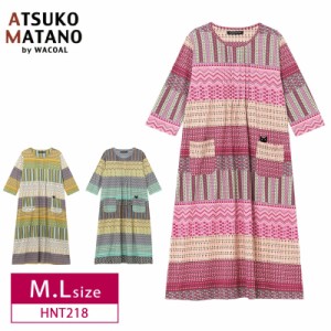 10％OFF ワコール wacoal レディース マタノアツコ ATSUKO MATANO  パジャマ ルームウェア 7分袖 ロング丈 ワンピース 綿100％ M・Lサイ