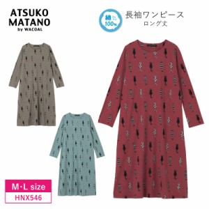 15％OFF ワコール wacoal  マタノアツコ ATSUKO MATANO パジャマ ワンピース 長袖 猫 綿100％  (M・Lサイズ)  HNX546