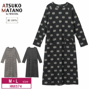 10％OFF ワコール wacoal レディース マタノアツコ ATSUKO MATANO アツコマタノ 俣野温子 パジャマ ルームウェア 10分袖 ロング丈 ワンピ