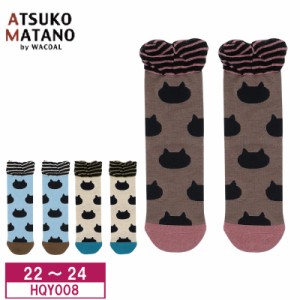 10％OFF ワコール wacoal マタノアツコ ATSUKO MATANO 俣野温子 ルームソックス 靴下 ネコ 黒猫 (Ｍサイズ 22〜24cm) HQY008