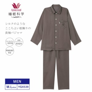 10%OFF ワコール wacoal メンズ 睡眠科学 パジャマ 長袖 長ズボン 10分袖 10分丈 サテン 吸放湿性 (M・Lサイズ） YGX539