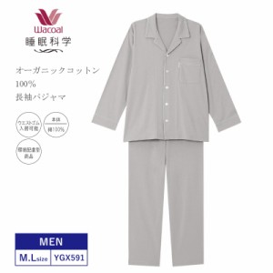 10%OFF ワコール wacoal メンズ 睡眠科学 パジャマ 長袖 長ズボン 10分袖 10分丈 オーガニックコットン 綿100％ (M・Lサイズ） YGX591