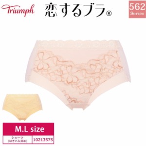 16%OFF Triumph トリンプ 恋するブラ TR562シリーズ はきこみ深めショーツ （M・Lサイズ） 10213575