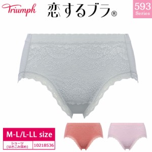 16％OFF トリンプ Triumph 恋するブラ TR593シリーズ コーディネートショーツ はきこみ深めショーツ （M-L/L-LLサイズ) 10218536