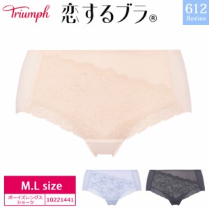 16％OFF トリンプ Triumph  恋するブラ TR612シリーズ コーディネートショーツ ボーイズレングス ボーイレングスショーツ ヒップハンガー