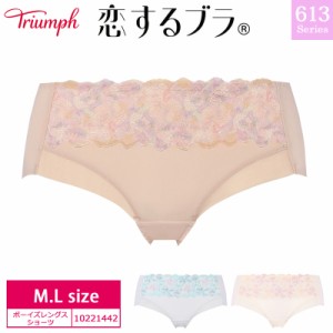 16％OFF トリンプ Triumph  恋するブラ TR613シリーズ コーディネートショーツ ボーイズレングス ボーイレングスショーツ ヒップハンガー