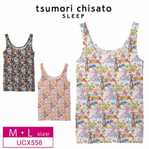 15％OFF ワコール wacoal ツモリチサト tsumori chisato SLEEP タンクトップ インナー Uネック (M・Lサイズ) UCX556