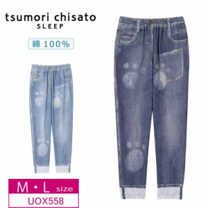 10％OFF ワコール wacoal ツモリチサト tsumori chisato SLEEP ボトムス 長ズボン ミニ裏毛素材  ロング丈 デニム風   綿100% （M・Lサイ