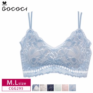 20％OFF  ワコール Wacoal ゴコチ gococi ブラジャー レース ブラレット ストラップ  M・Lサイズ  CGG295 3goY