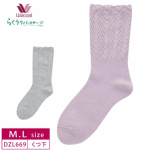 10%OFF ワコール wacoal らくラクパートナー ソックス　靴下   日本製 (M・Lサイズ) DZL669