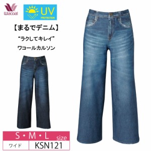 10％OFF “ラクしてキレイ”   wacoal  ワコール  カルソン〈まるでデニム〉日本製　 UVカット   アウター  パンツ  ワイドシルエット  (