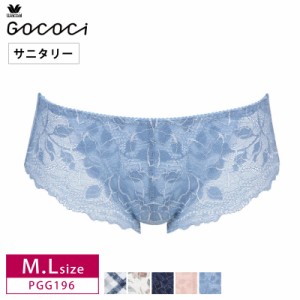 20％OFF ワコール Wacoal ゴコチ gococi レース コーディネイト サニタリーショーツ  M・Lサイズ  PGG196