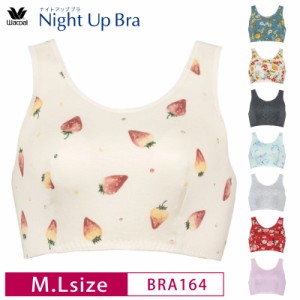 20％OFF ワコール Wacoal ナイトアップブラ Night Up Bra おやすみブラ 夜用ブラ ナイトブラ バストケア 下垂防止 ノンワイヤーブラ (M・