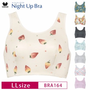 20％OFF ワコール Wacoal ナイトアップブラ Night Up Bra おやすみブラ 夜用ブラ ナイトブラ バストケア 下垂防止 ノンワイヤーブラ (LL