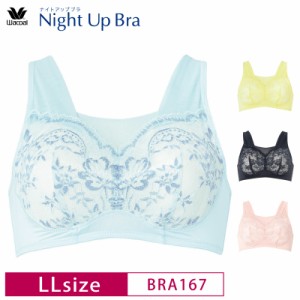 20%OFF ワコール Wacoal ナイトアップブラ サマーNight Up Bra おやすみブラ 夜用ブラ ナイトブラ バストケア 下垂防止 ノンワイヤーブラ