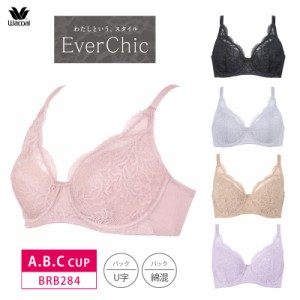 20％OFF ワコール Wacoal エバーシック EverChic フルカップブラジャー (A・B・Cカップ) BRB284