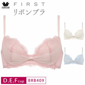 15%OFF ワコール Wacoal FIRSTリボンブラ 3/4カップブラジャー ワイヤー入り D・E・Fカップ BRB409