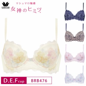 20％OFF Wacoal ワコール 女神のヒミツ マシュマロ触感  3/4カップブラ D・E・Fカップ BRB476