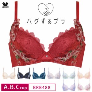 20％OFF ワコール Wacoal ブラが私を抱きしめる ハグするブラ 3/4カップブラジャー（A・B・Cカップ） BRB488