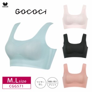 20％OFF ワコール GOCOCi ゴコチ ノンワイヤーブラ ハーフトップ  ソフトブラ ラウンドタイプ  涼感 吸汗速乾 M・Lサイズ CGG571