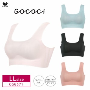 20％OFF ワコール GOCOCi ゴコチ ノンワイヤーブラ ハーフトップ ソフトブラ ラウンドタイプ 涼感 吸汗速乾 LLサイズ CGG571