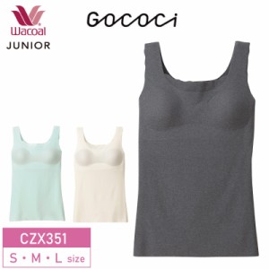 20％OFF ワコール Wacoal ワコールジュニア ごこち ゴコチ gococi ジュニア専用 ブラトップ STEP3  (S・M・Lサイズ）CZX351