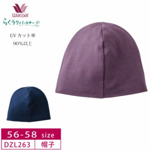 10%OFF wacoal らくラクパートナー ラクパ  ニット帽 日本製 帽子 女性用 婦人用 レディース UVカット率90％以上  (56-58サイズ） DZL263