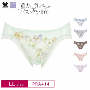 20％OFF ワコール Wacoal 重力に負けないバストケアBra BRB414 ペアショーツ ハイレッグショーツ (LLサイズ) PRA114