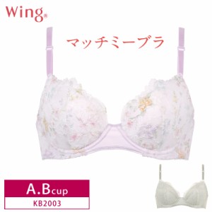 20％OFF   Wacoal ワコール Wing ウイング マッチミーブラ ワイヤーレース  ブラがわたしに合わせてくれる  A・Bカップ KB2003