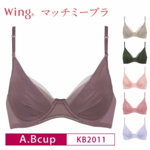 20%OFF Wacoal ワコール Wing ウイング マッチミーブラ 3/4カップブラジャー  (A・Bカップ) KB2011