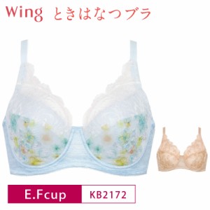 20%OFF Wacoal ワコール Wing ウイング ときはなつブラ さらっ・すらっ・らく・夏のブラストレスにさよなら フルカップ ブラジャー  (E・