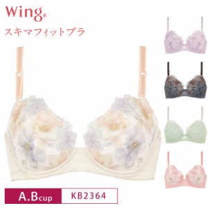 20%OFF Wacoal ワコール Wing  ウイング スキマフィットブラ パッド有 3/4カップブラジャー A・Bカップ KB2364