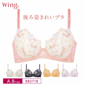 20％OFF Wacoal ワコール Wing  ウイング 後ろ姿きれいブラ 3/4カップブラジャー A・Bカップ KB2718