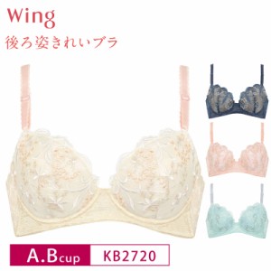 20%OFF Wacoal ワコール Wing  ウイング 後ろ姿きれいブラ 3/4カップブラジャー A・Bカップ KB2720