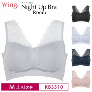 20%OFF ワコール wacoal ウイング Wing ナイトブラ ナイトアップブラルーム  夜ブラ Night Up Bra ノンワイヤー M・Lサイズ KB3510