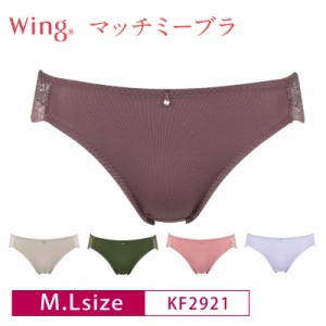 18%OFF Wacoal ワコール Wing ウイング マッチミーブラ ペアショーツ  (M・Lサイズ) KF2921