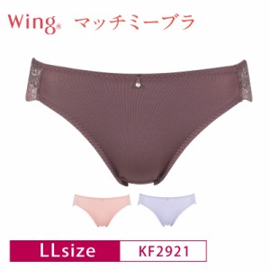 18%OFF Wacoal ワコール Wing ウイング マッチミーブラ ペアショーツ  (LLサイズ) KF2921