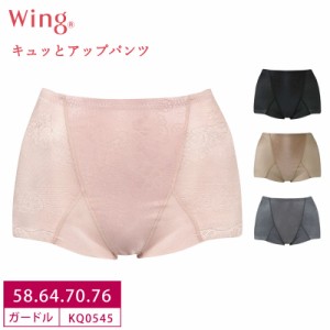 20％OFF   ワコール Wacoal Wing ウイング キュッとアップパンツ  ショート丈ガードル (82Lサイズ）KQ0545