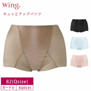 20％OFF   ワコール Wacoal Wing ウイング キュッとアップパンツ  ショート丈ガードル (82Lサイズ）KQ0545