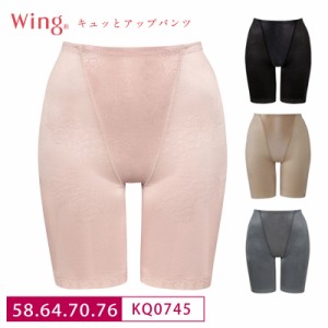 20％OFF ワコール Wacoal Wing ウイング キュッとアップパンツ ロングガードル  1枚履き可能 (58S・64M・70M・76Lサイズ) KQ0745