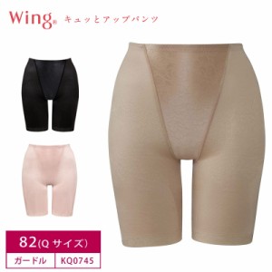 20％OFF ワコール Wacoal Wing ウイング キュッとアップパンツ ロングガードル  1枚履き可能 (82Lサイズ) KQ0745