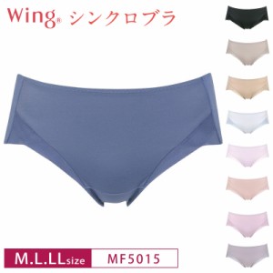 18%OFF ワコール Wacoal ウイング Wing シンクロブラ ペアショーツ スタンダード はきこみ丈あさめ 機能派ショーツ M・ L・ LLサイズ MF5