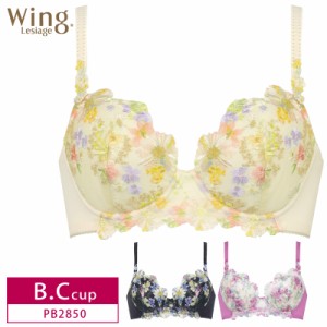 20%OFF ワコール Wacoal ウイング Wing レシアージュ Lesiage 2850シリーズ 3/4カップブラジャー B・Cカップ 華やかなレースデザイン PB2