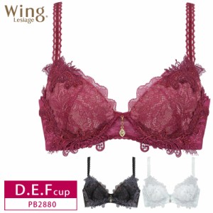 20%OFF ワコール Wacoal ウイング Wing レシアージュ Lesiage 2880シリーズ 3/4カップブラジャー D・E・Fカップ PB2880