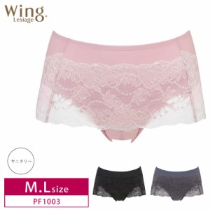 20%OFF Wacoal ワコール Wing ウイング Lesiage レシアージュ サニタリーショーツ (M・Lサイズ ) PF1003