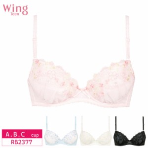 20％OFF ワコール ウイング ティーン Wacoal Wing  Teen ブラジャー ジュニア  AFTER STEP ワイヤーブラ 3/4カップ (A・B・Cカップ) RB23