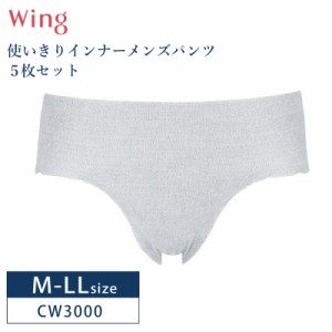 10%OFF Wacoal ワコール Wing ウイング AnyAnyインナー メンズ ショーツ 5枚セット 使いきりインナー 前閉じ M-LLサイズ CW3000