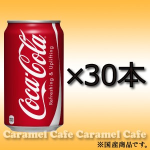 送料無料コカコーラ350ｍｌ 30缶箱買い大人買い ドリンク 炭酸飲料の通販はau Pay マーケット キャラメルカフェ